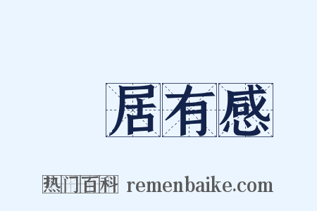 閒居有感是什么意思的图片